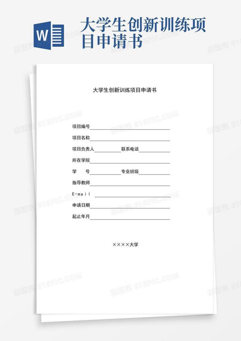 好用的大学生创新训练项目申请书