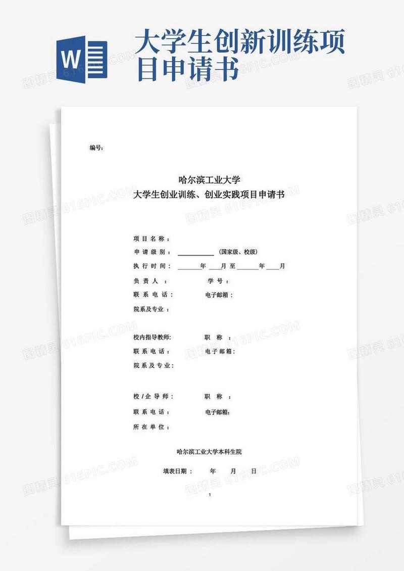 实用的大学生创新创业训练计划项目申请书-本科生院-哈尔滨工业大学