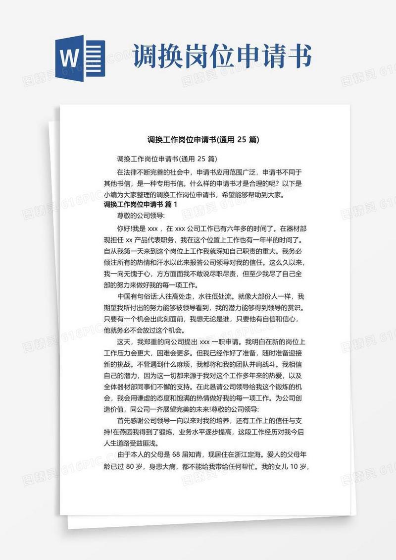 好用的调换工作岗位申请书（通用25篇）