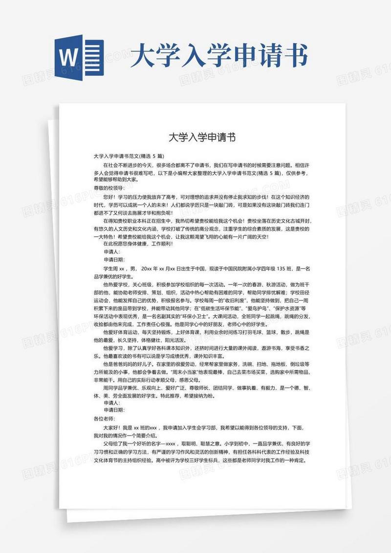 简洁的大学入学申请书范文（精选5篇）