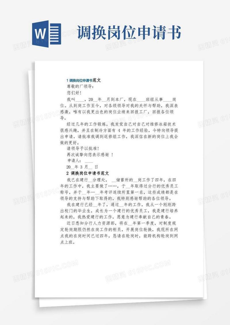 简易版调换岗位申请书范文