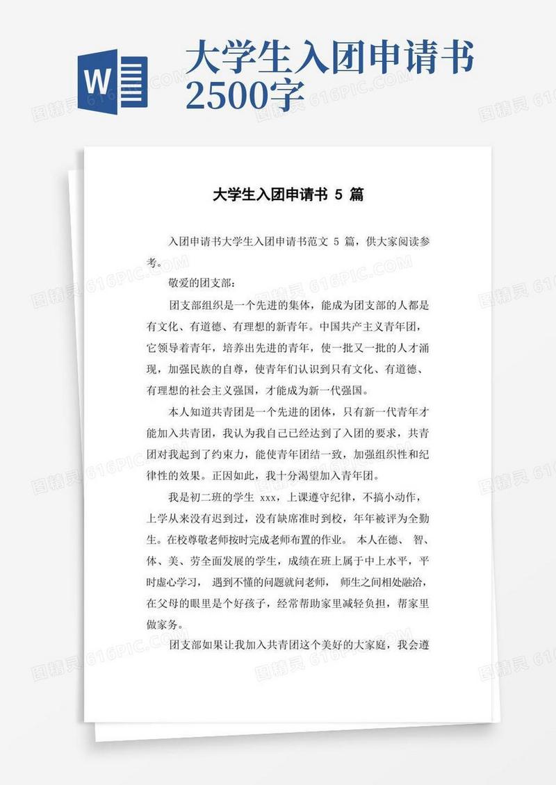 实用的大学生入团申请书5篇