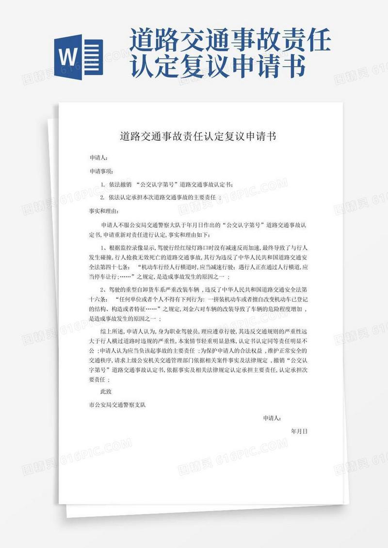 实用的道路交通事故责任认定复议申请书