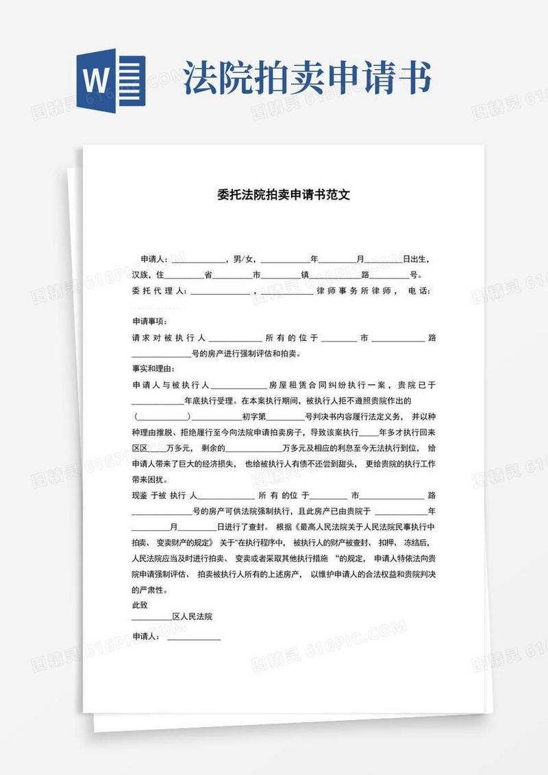 好用的委托法院拍卖申请书范文