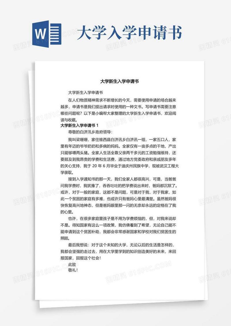 大气版大学新生入学申请书