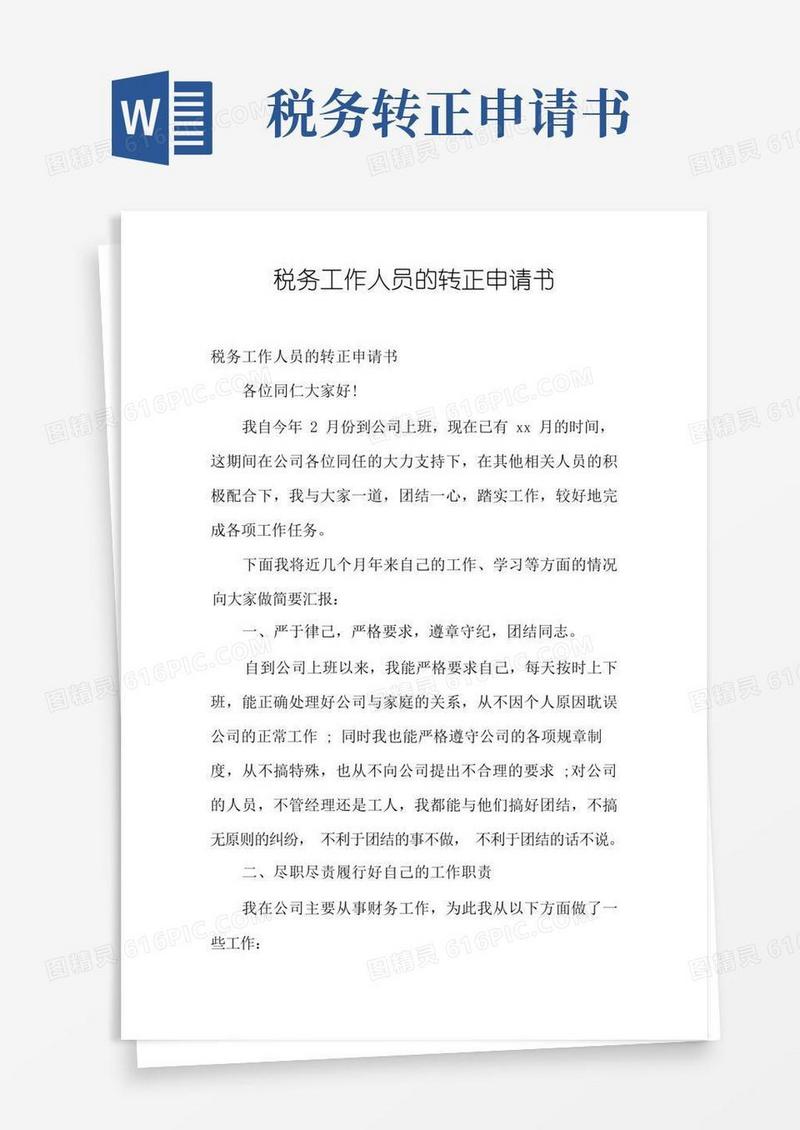 简易版税务工作人员的转正申请书