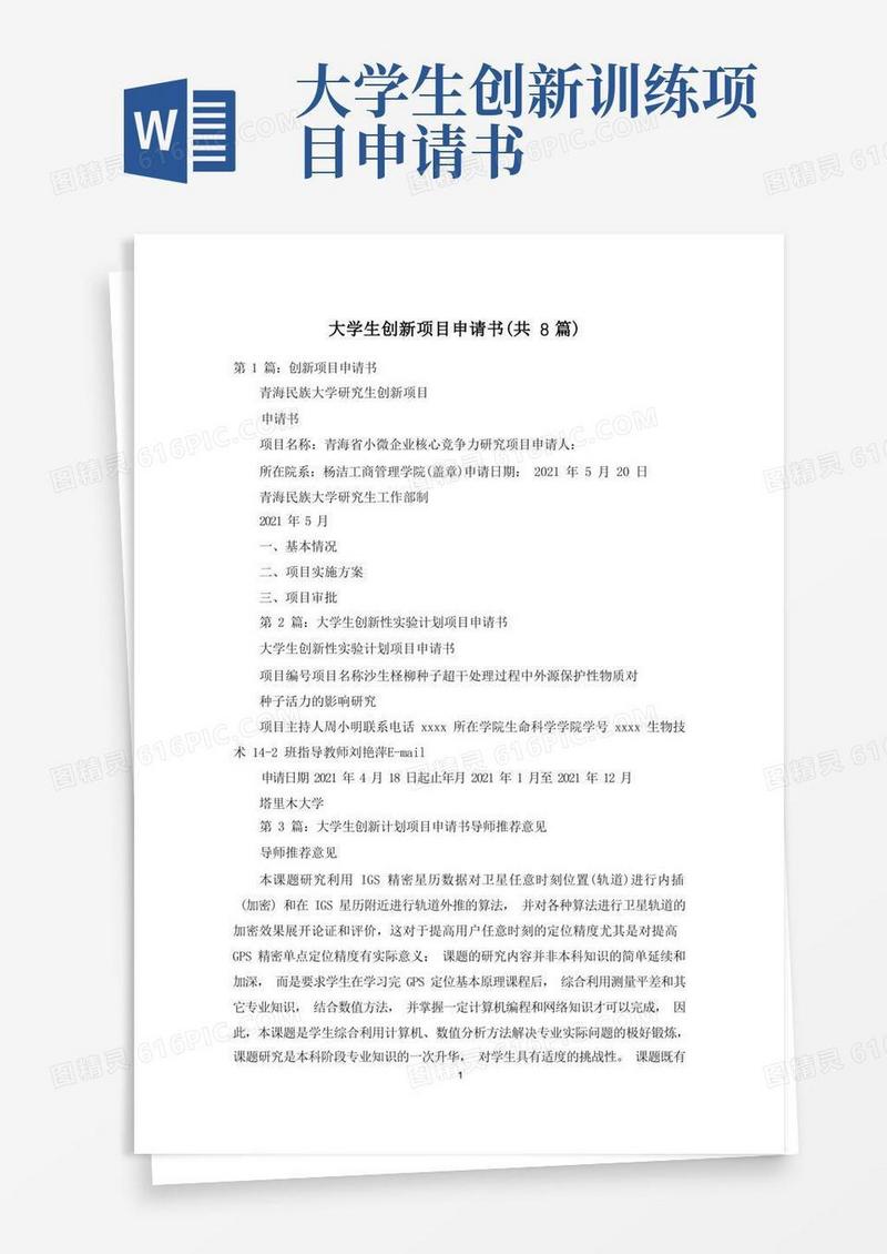 通用版大学生创新项目申请书(共8篇)