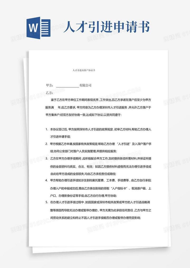 好用的人才引进及落户协议书