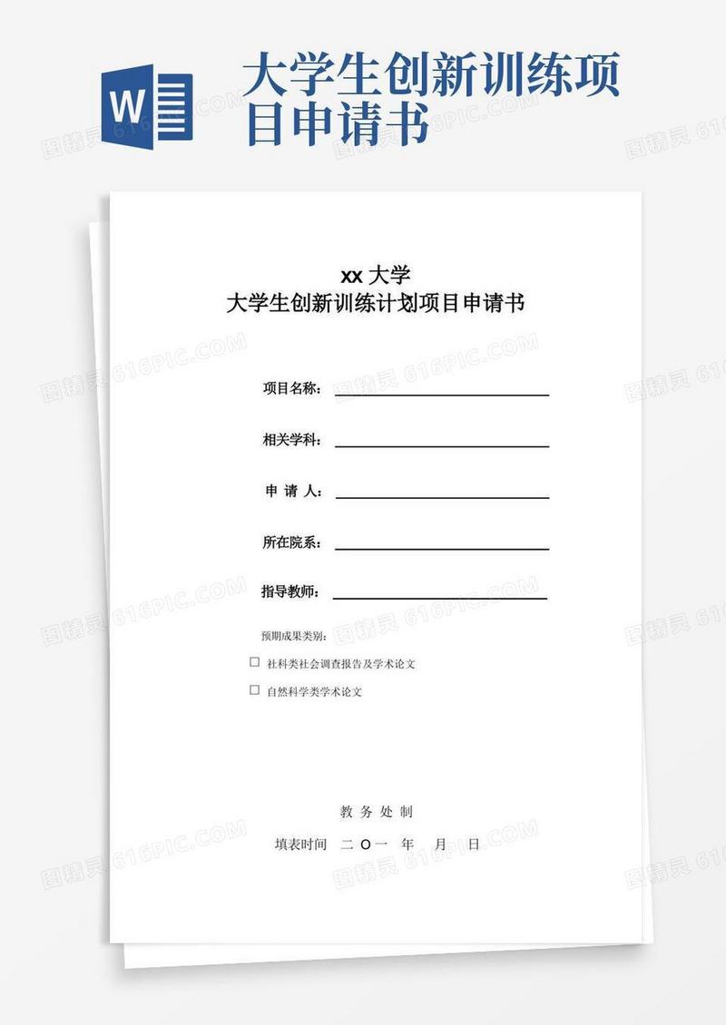 简洁的大学生创新训练计划项目申请书