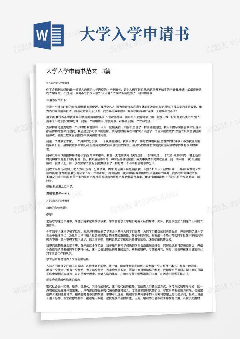 通用版大学入学申请书范文3篇