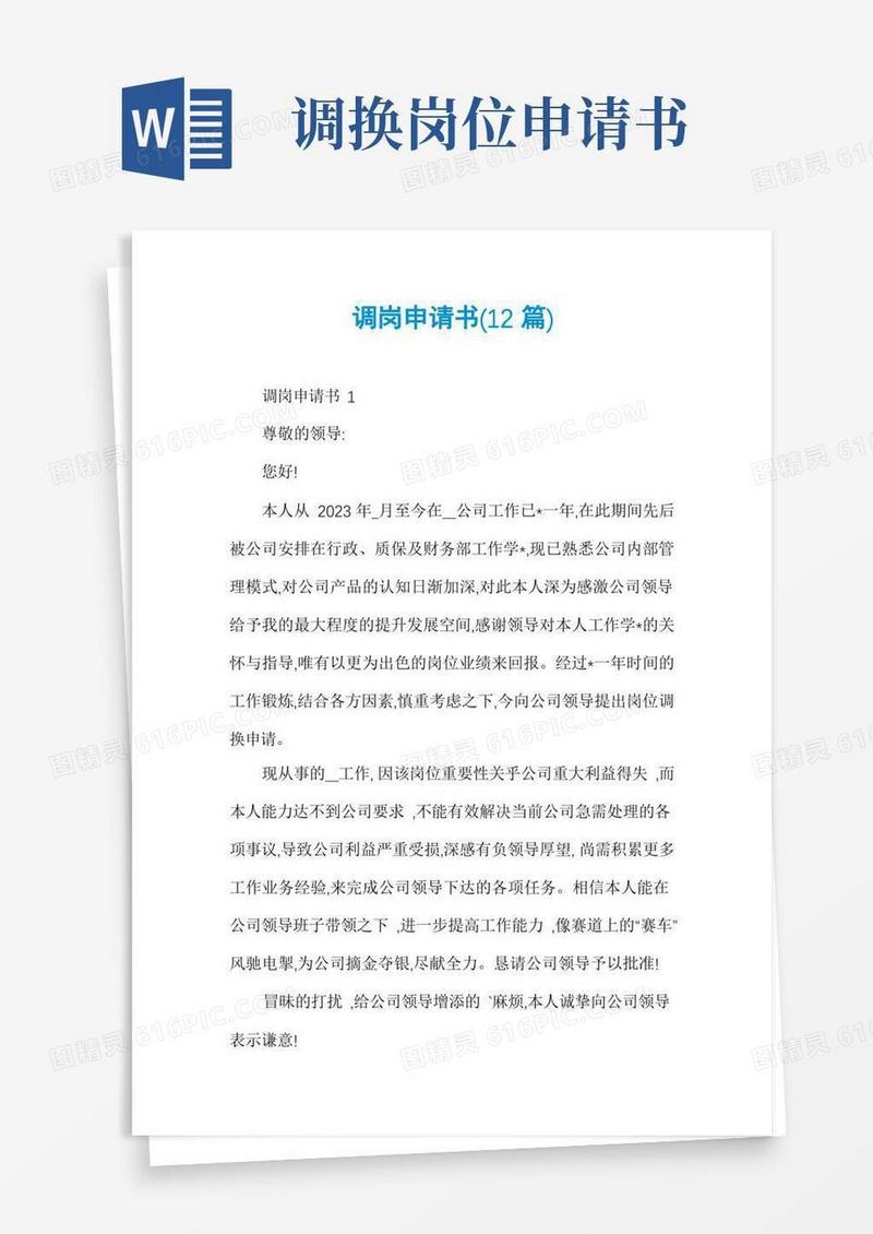 好用的调岗申请书(12篇)