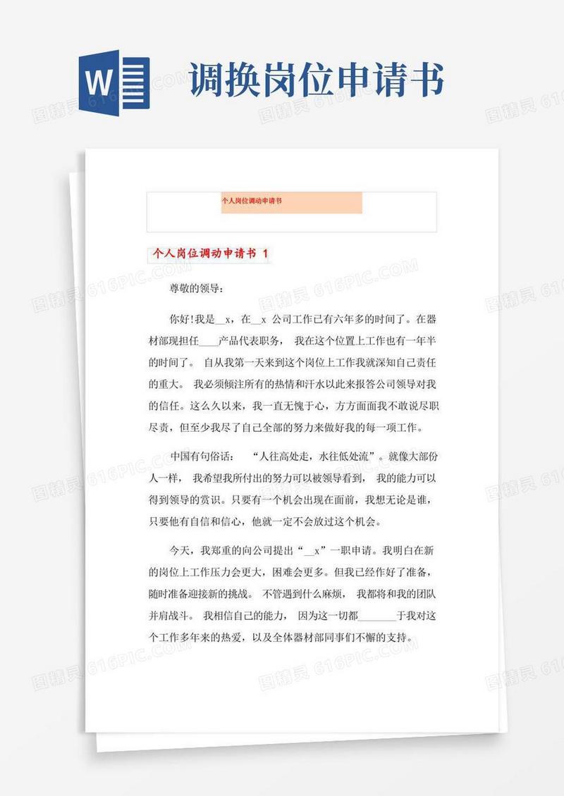 简易版个人岗位调动申请书