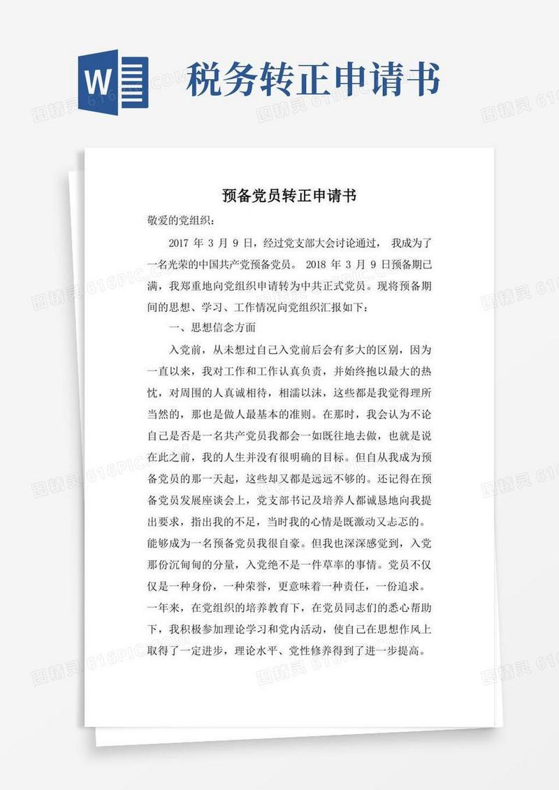实用的税务工作者预备党员转正申请书