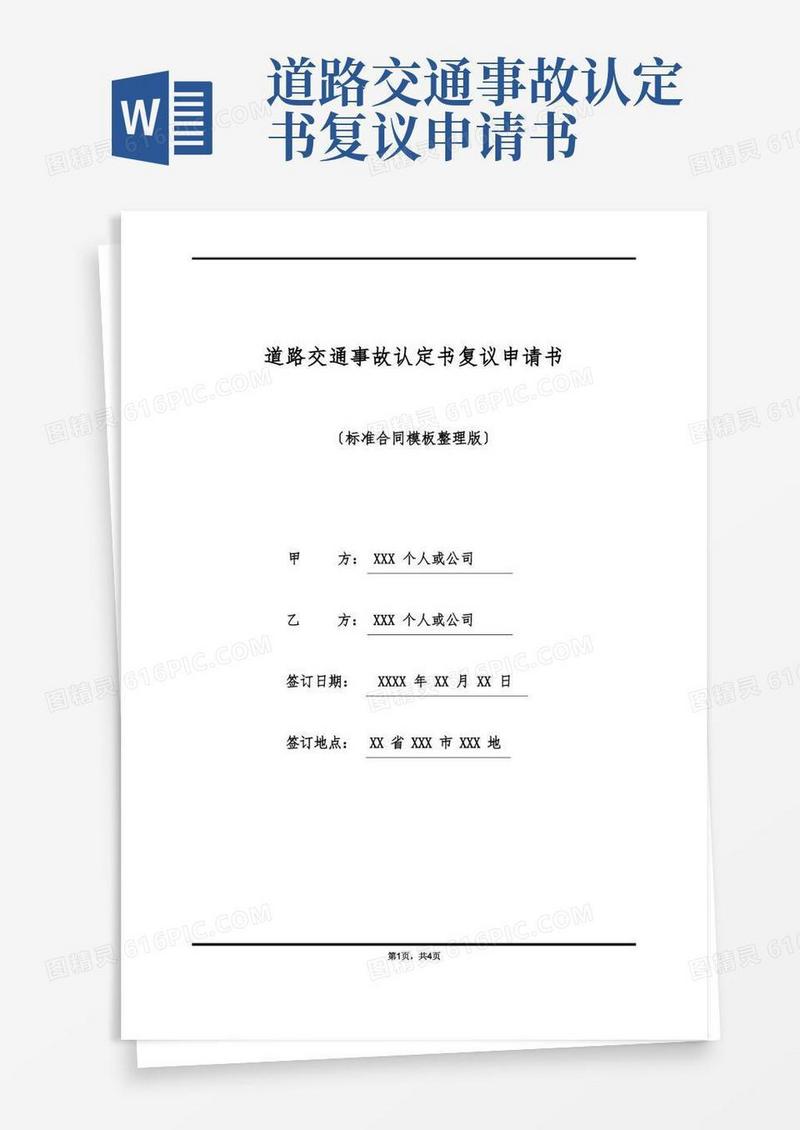 方便的道路交通事故认定书复议申请书(标准版)