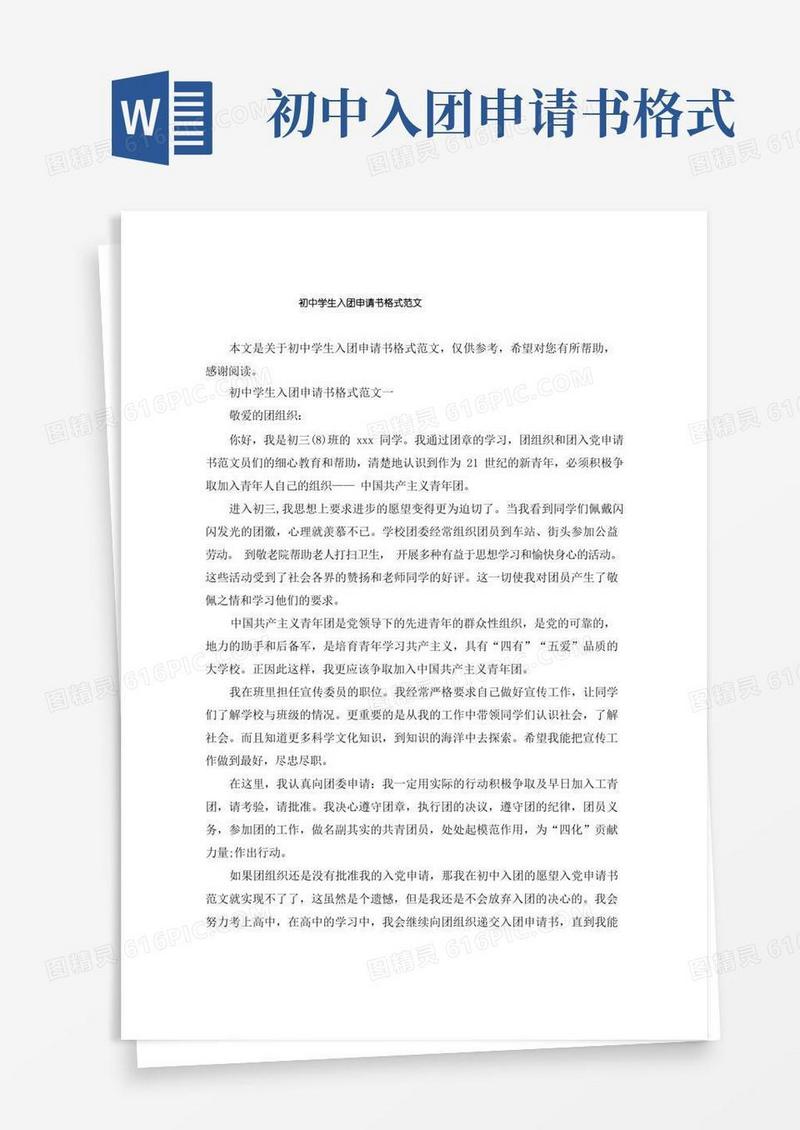 实用的初中学生入团申请书格式范文