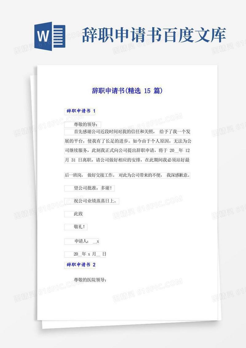 通用版辞职申请书(精选15篇)