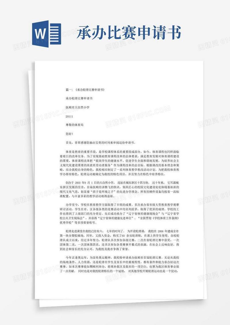 好用的举办体育舞蹈比赛申请报告