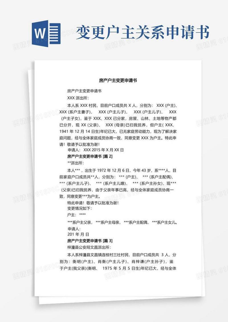 好用的房产户主变更申请书