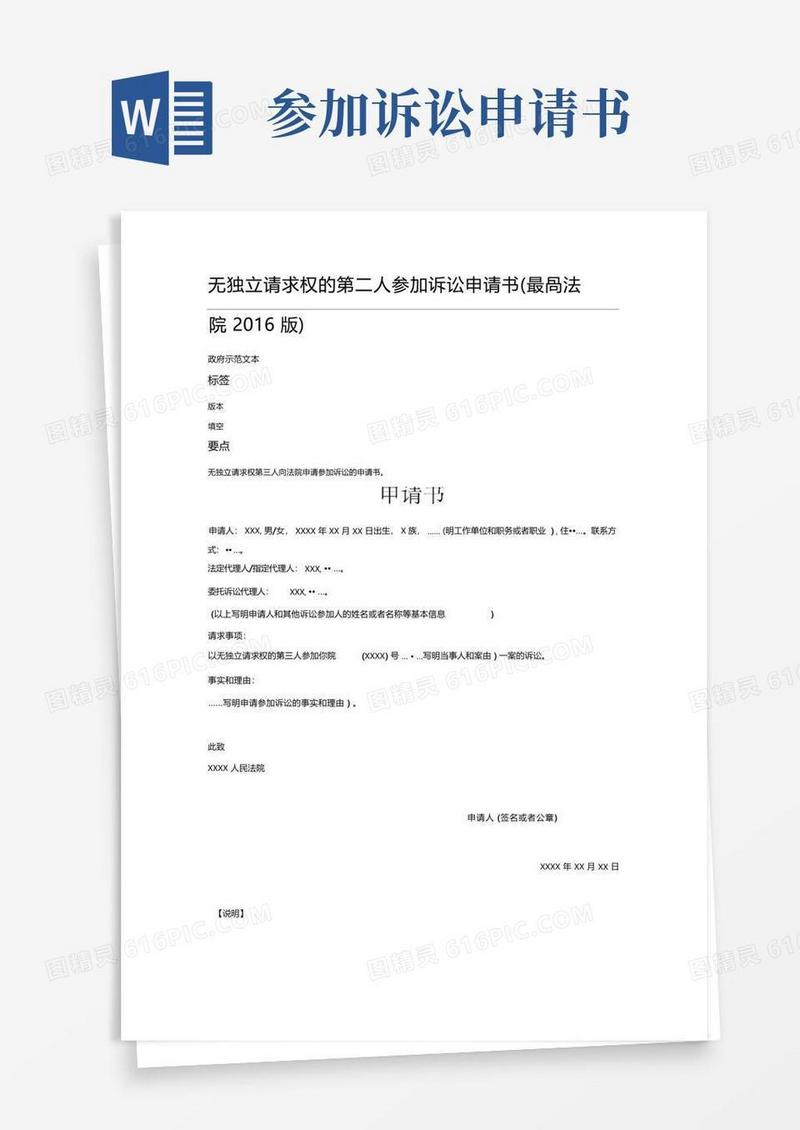 通用版无独立请求权的第三人参加诉讼申请书