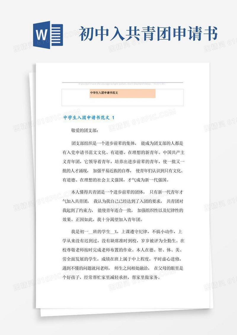 好用的中学生入团申请书范文