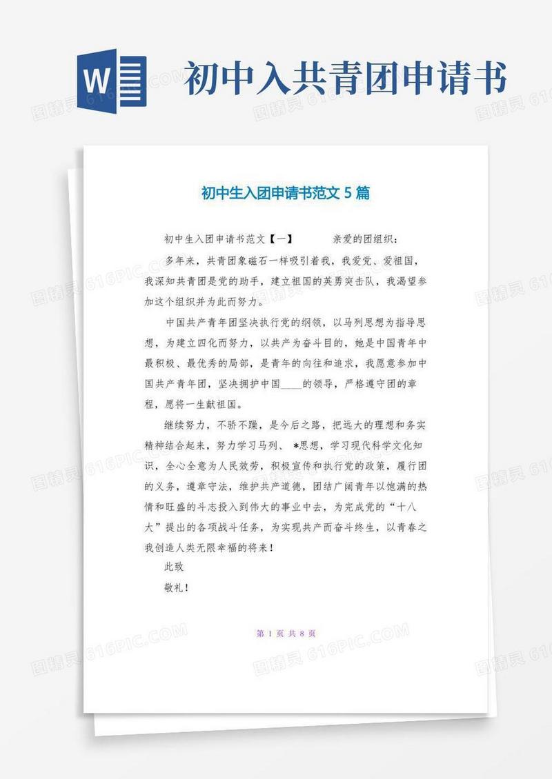 好用的初中生入团申请书范文5篇