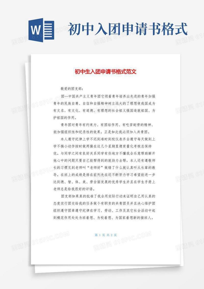 简洁的初中生入团申请书格式范文