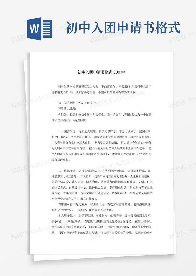 通用版初中入团申请书格式500字