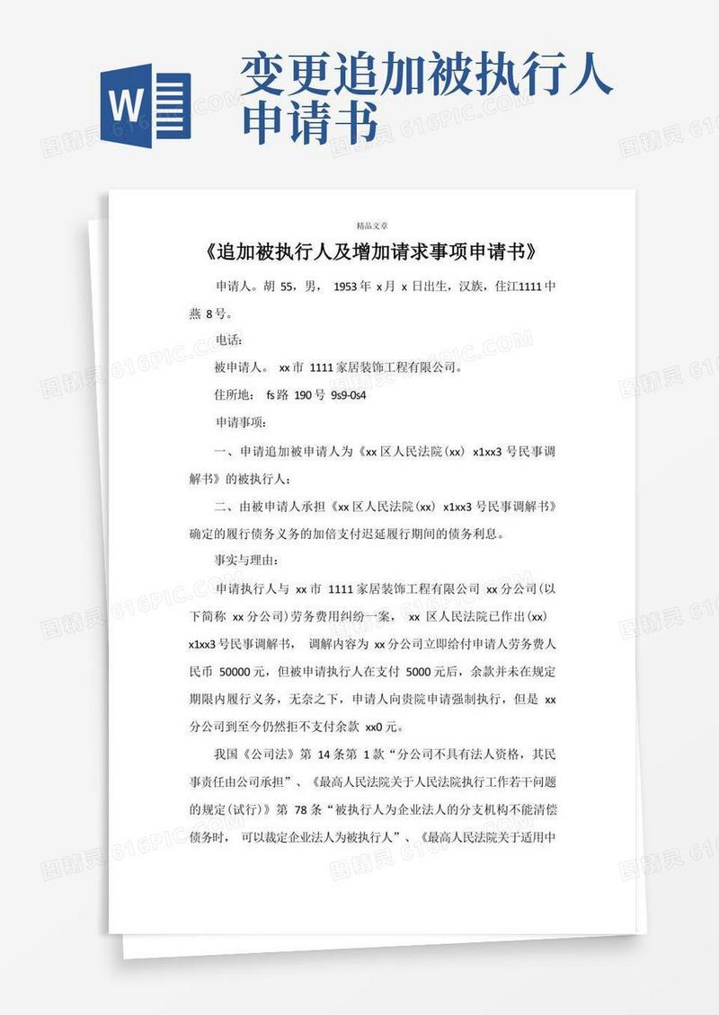 大气版《追加被执行人及增加请求事项申请书》