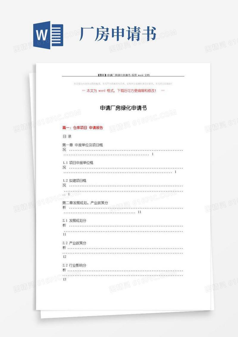 大气版【最新】申请厂房绿化申请书-实用word文档(9页)