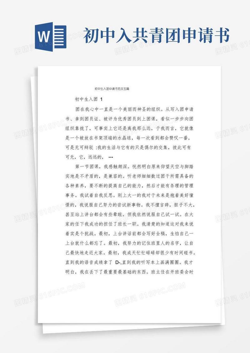 好用的初中生入团申请书范文五篇