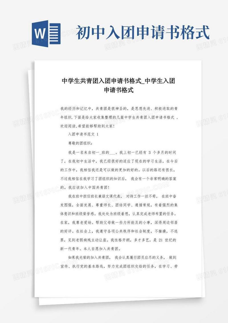 方便的中学生共青团入团申请书格式_中学生入团申请书格式