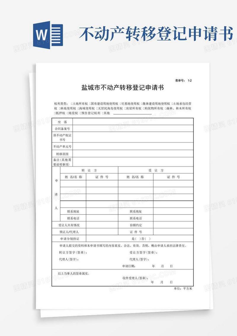 方便的盐城市不动产转移登记申请书