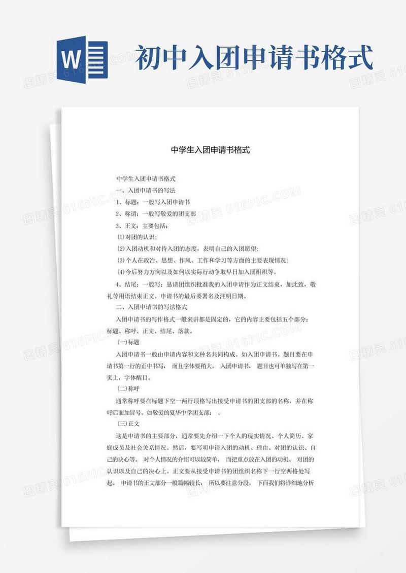 好用的中学生入团申请书格式