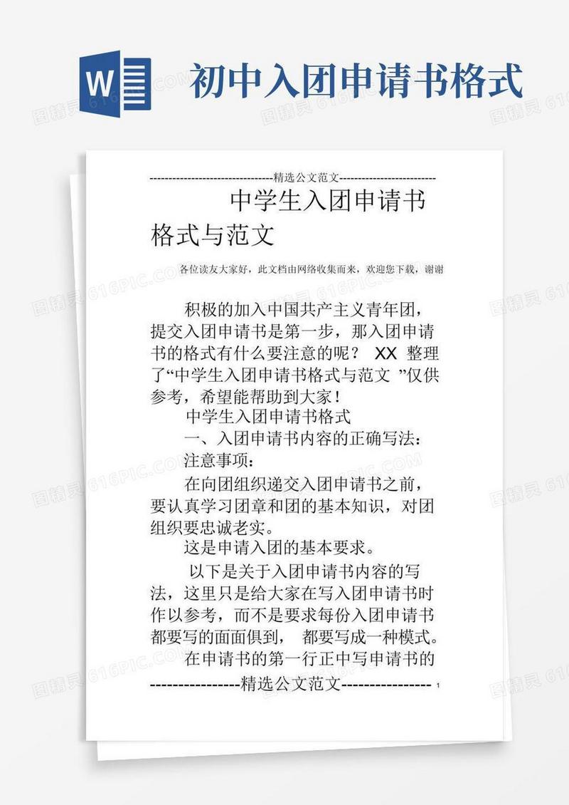 大气版中学生入团申请书格式与范文