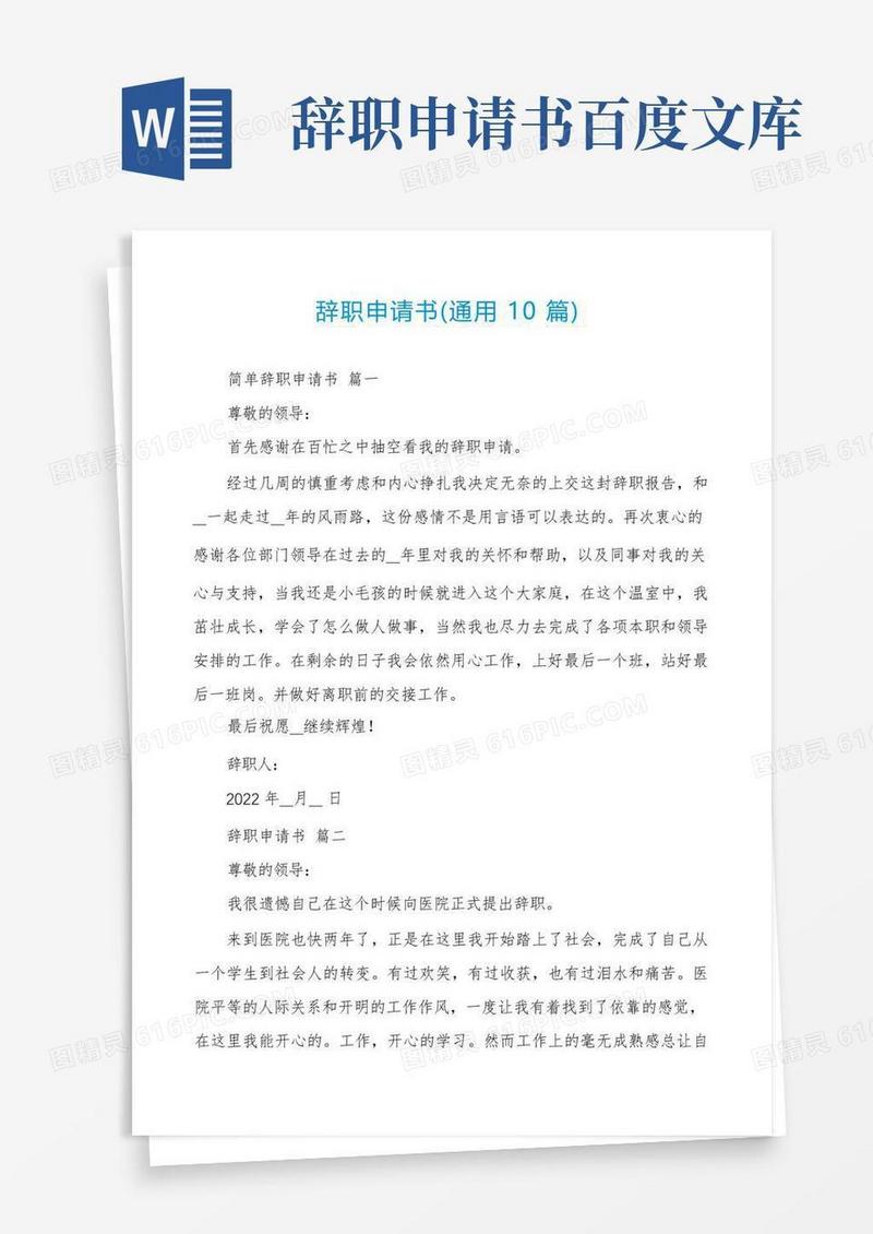 好用的辞职申请书(通用10篇)