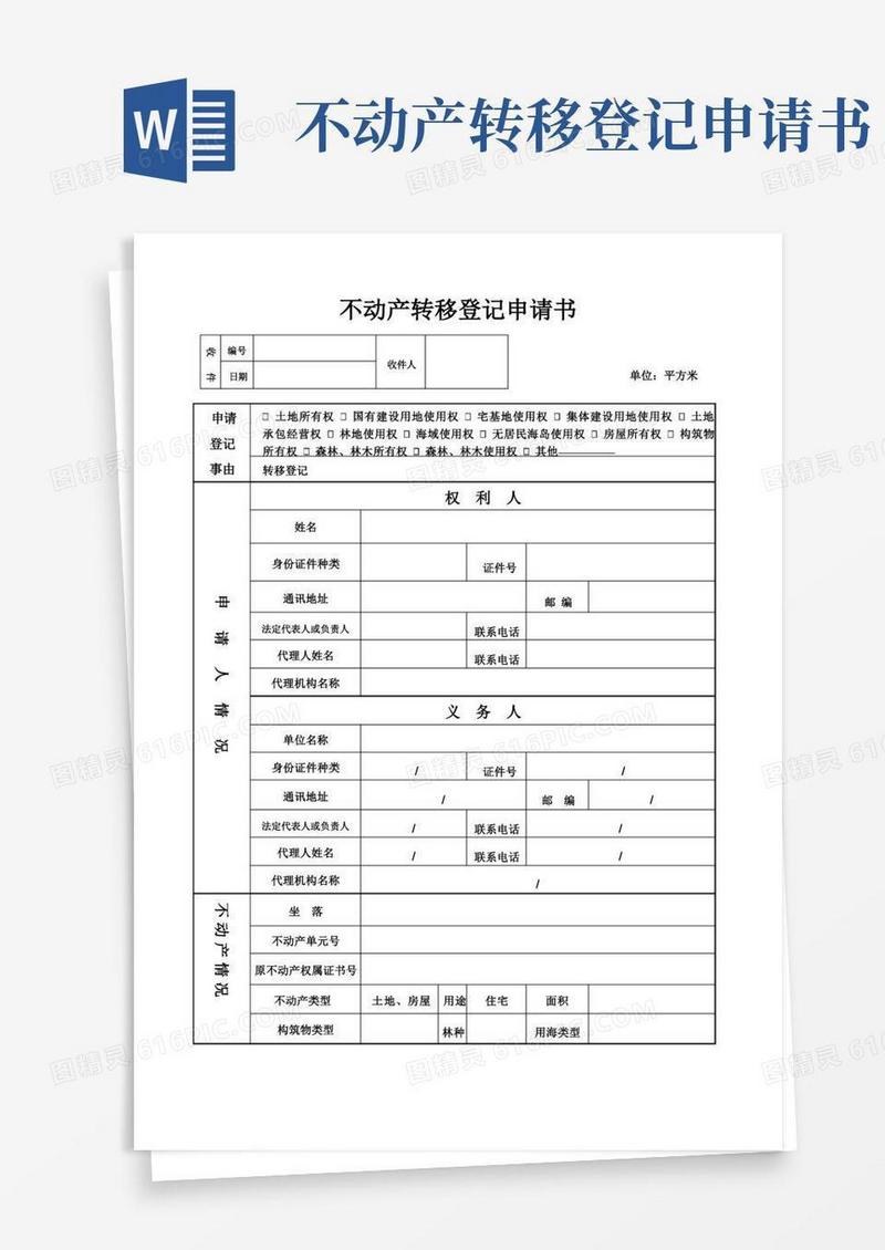 好用的不动产转移登记申请书