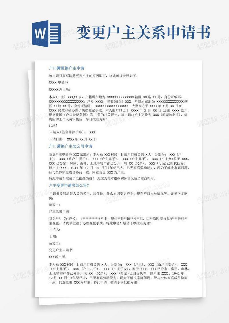 简洁的户口本变更户主申请书范文