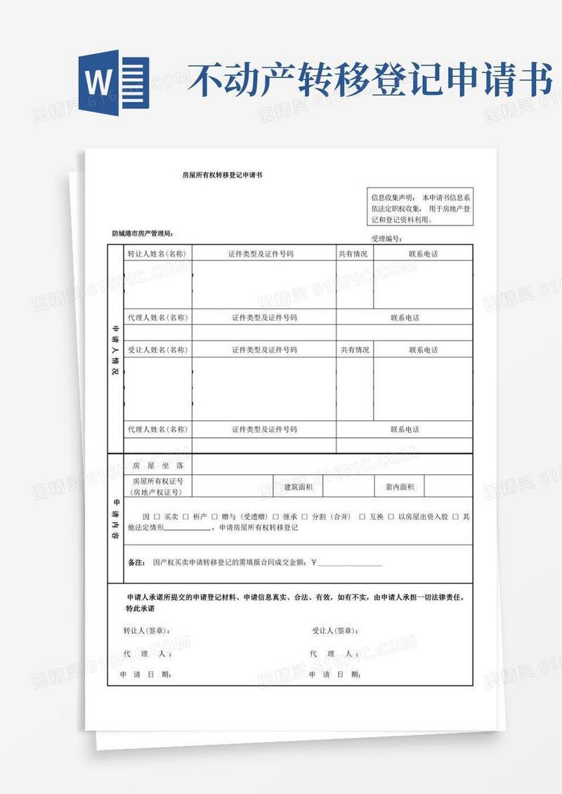 简易版房屋所有权转移登记申请书