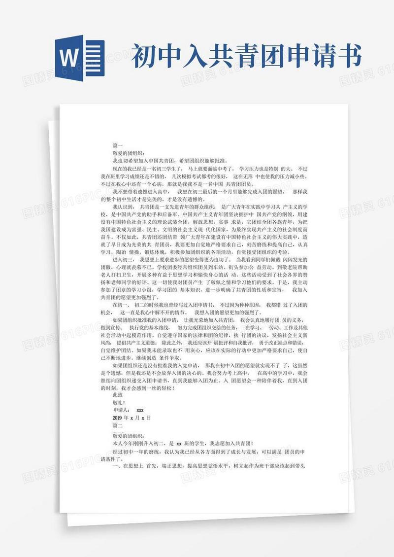 好用的初中生入团申请书800字