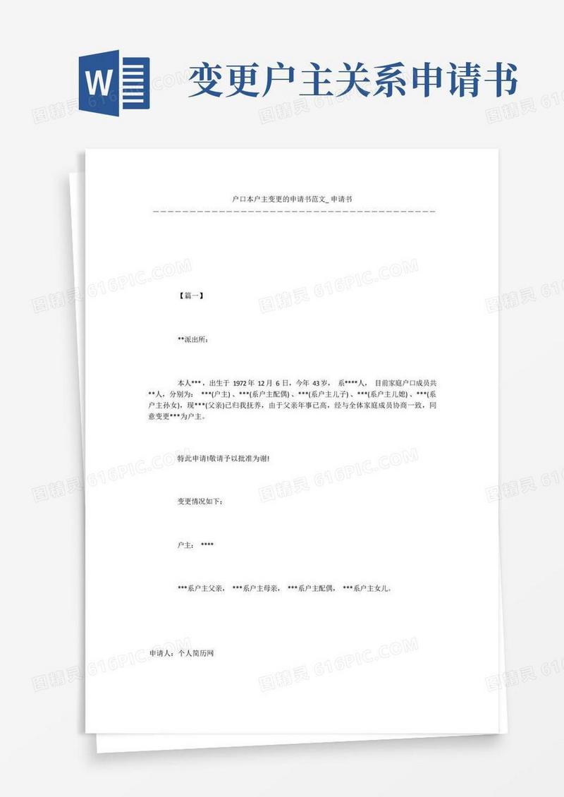 简易版户口本户主变更的申请书范文_申请书