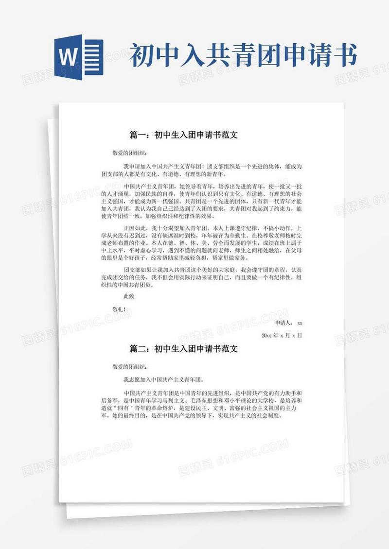 好用的初中生入团申请书范文4篇