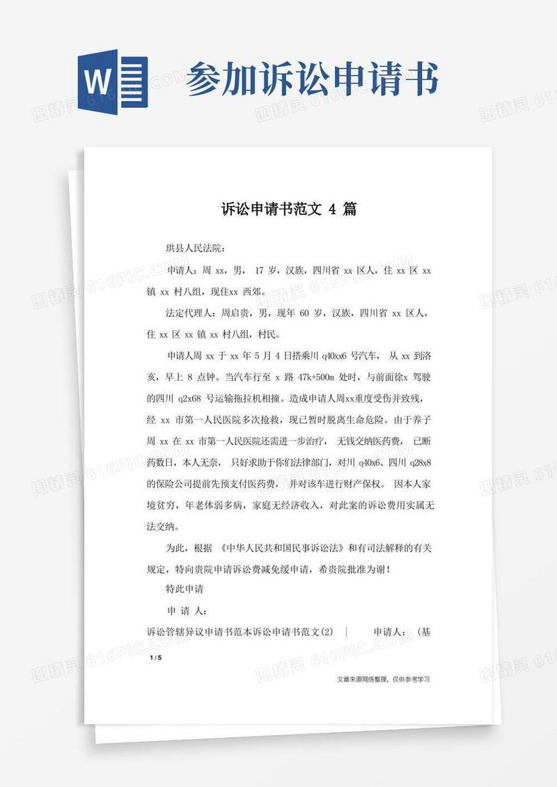 简洁的诉讼申请书范文4篇_条据书信