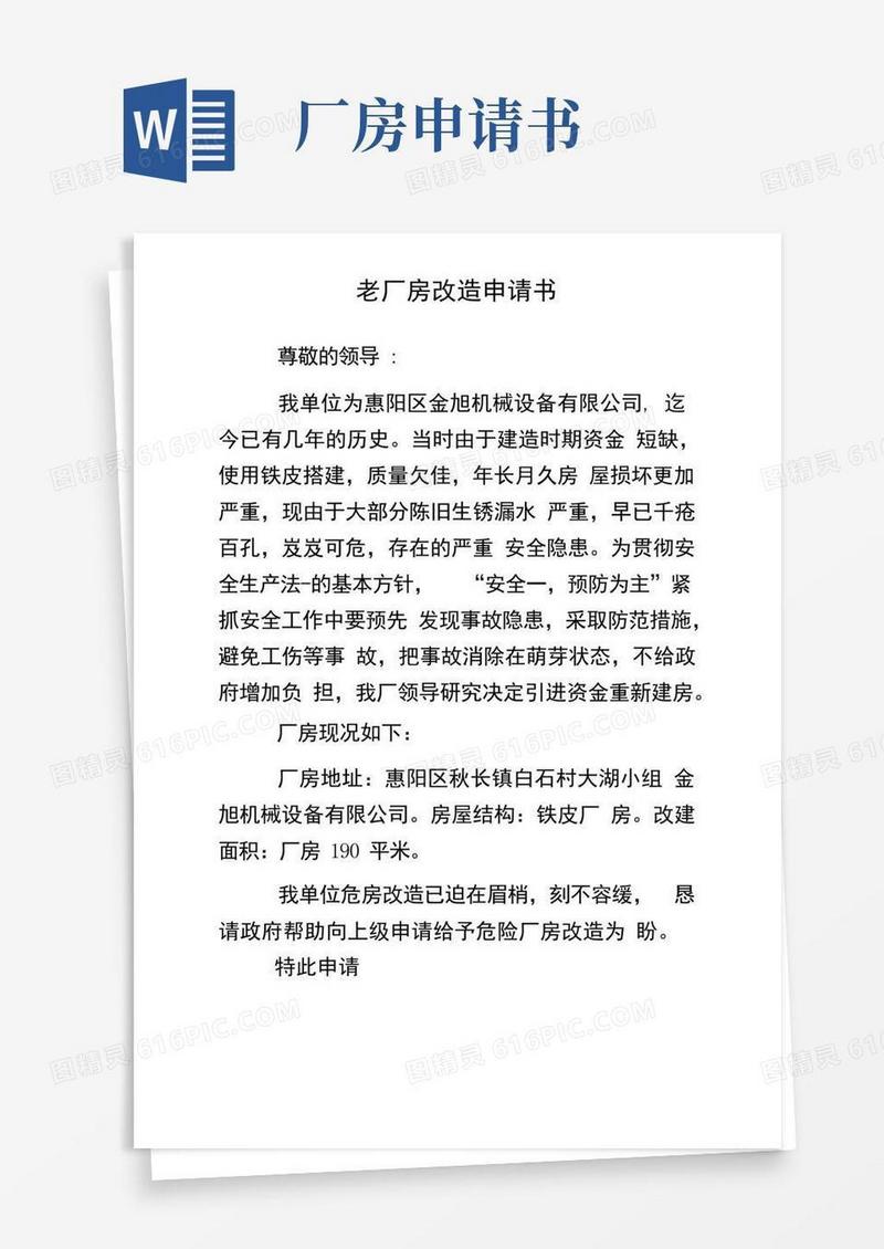 大气版老厂房改造申请书(收藏)