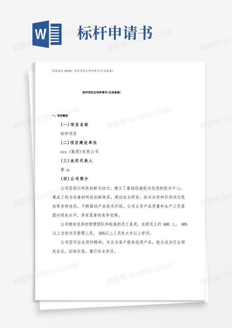 通用版标杆项目立项申请书(立项备案)