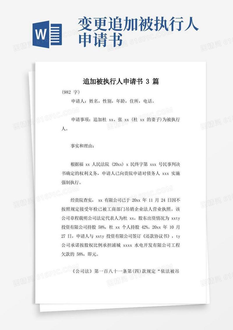 方便的追加被执行人申请书3篇
