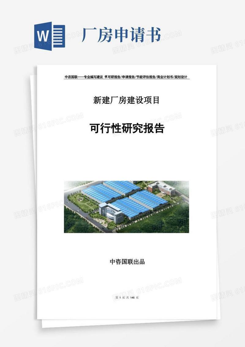 实用的新建厂房建设项目可行性研究报告申请书