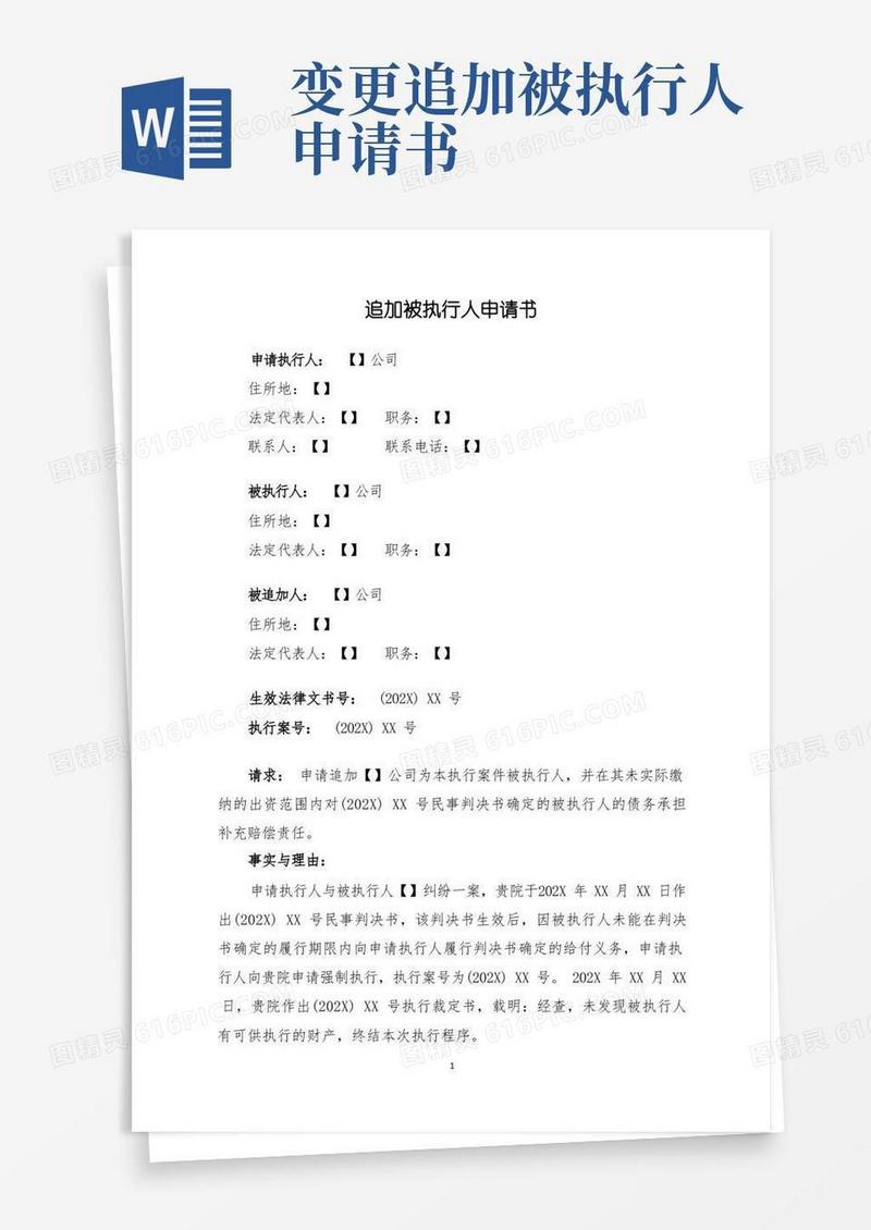 方便的追加被执行人申请书(追加股东)