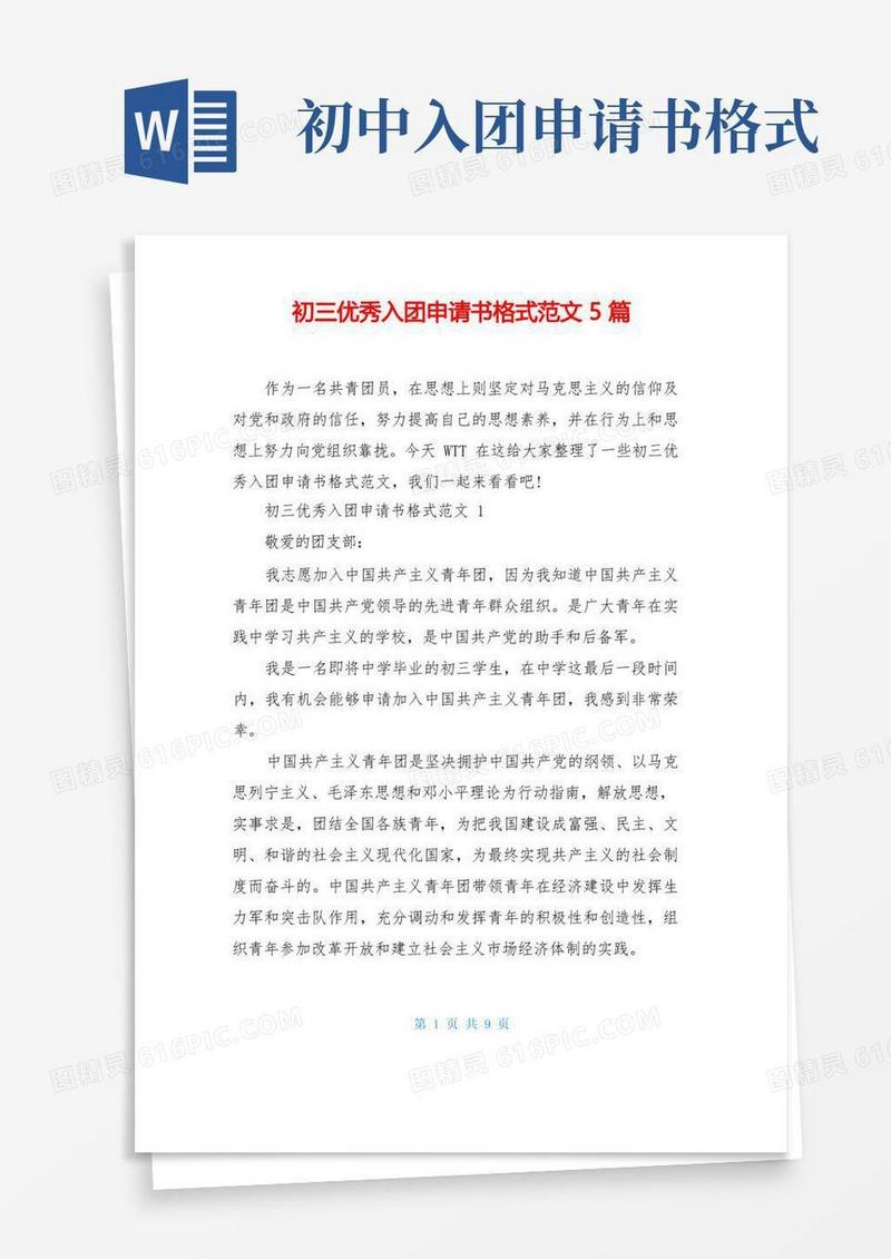 好用的初三优秀入团申请书格式范文5篇