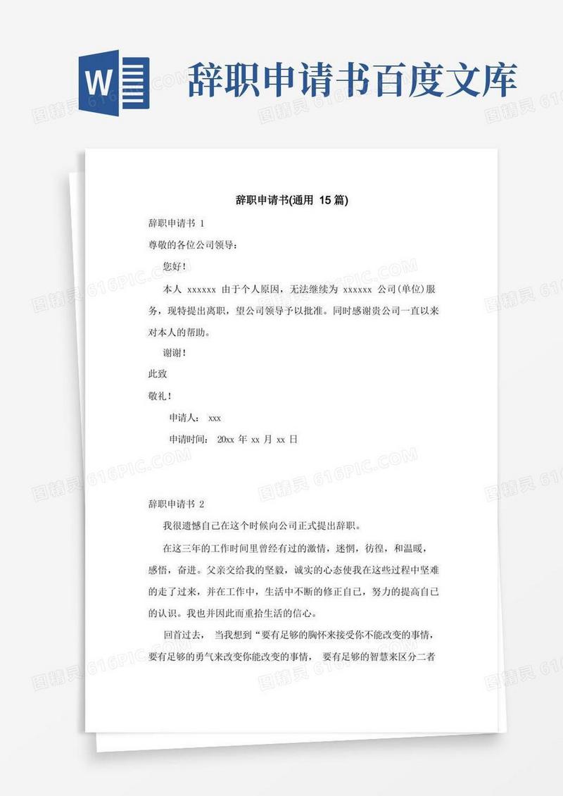 通用版辞职申请书(通用15篇)