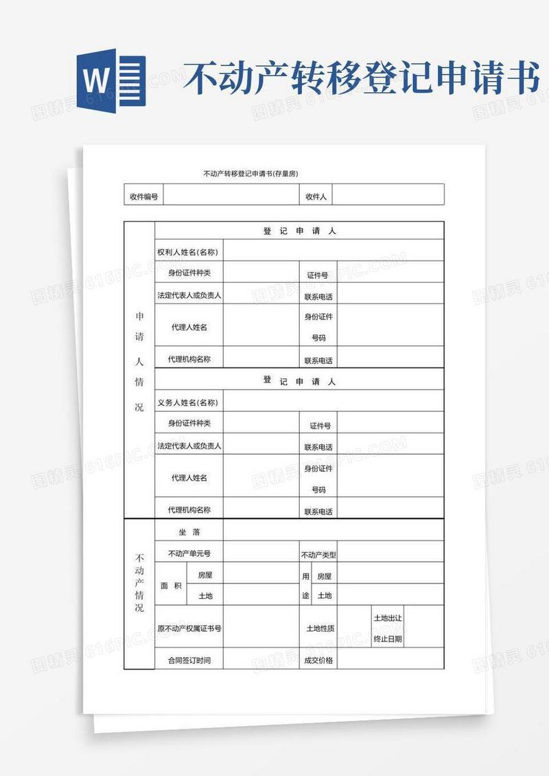 简易版不动产转移登记申请书存量房